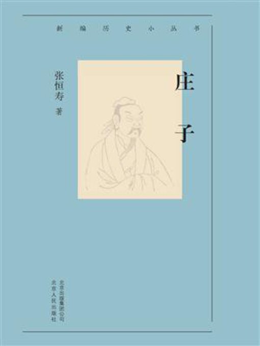 Title details for 庄子 by 张恒寿 - Available